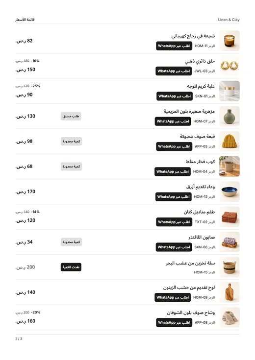 صفحة قائمة أسعار: صف لكل منتج فيه صورة صغيرة ورمز المنتج وشارات المخزون والأسعار وزر «اطلب عبر WhatsApp».