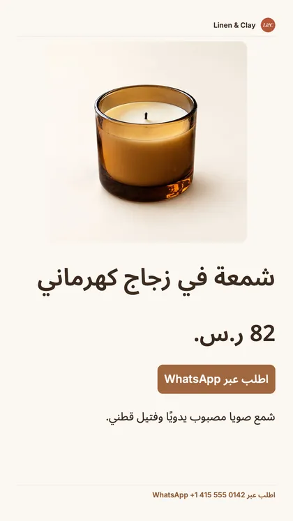 منشور بمقاس الستوري لمنتج واحد: اسم المتجر، وصورة كبيرة للشمعة، والسعر، وزر «اطلب عبر WhatsApp»، ورقم WhatsApp.