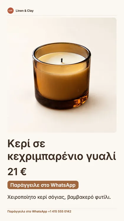 Ανάρτηση μεγέθους story για ένα προϊόν: όνομα καταστήματος, μεγάλη φωτογραφία του κεριού, τιμή, κουμπί «Παράγγειλε στο WhatsApp» και ο αριθμός WhatsApp.