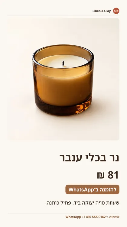 פוסט בגודל סטורי של מוצר אחד: שם החנות, תמונה גדולה של הנר, המחיר, כפתור “להזמנה ב־WhatsApp” ומספר ה־WhatsApp.