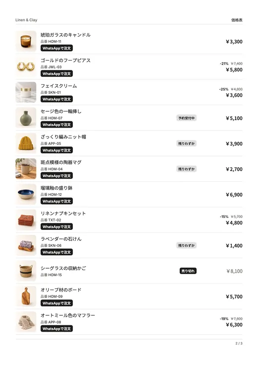価格表のページ:商品ごとに1行で、小さな写真、品番、在庫バッジ、価格、「WhatsAppで注文」ボタン。
