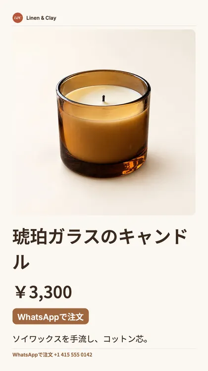 1商品のストーリーズサイズの投稿:ショップ名、キャンドルの大きな写真、価格、「WhatsAppで注文」ボタン、WhatsAppの番号。