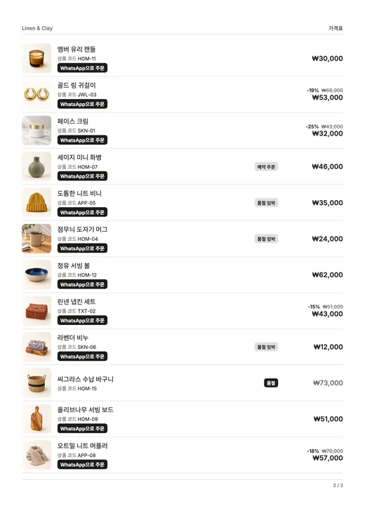 가격표 페이지: 상품마다 한 줄씩 작은 사진, 상품 코드, 재고 배지, 가격, ‘WhatsApp으로 주문’ 버튼.