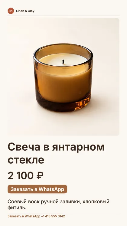 Пост размером со сторис для одного товара: название магазина, крупное фото свечи, цена, кнопка «Заказать в WhatsApp» и номер WhatsApp.