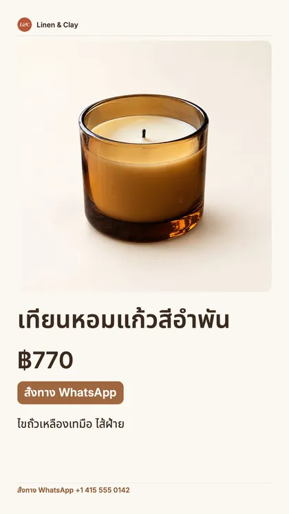โพสต์ขนาดสตอรี่ของสินค้าชิ้นเดียว: ชื่อร้าน รูปเทียนขนาดใหญ่ ราคา ปุ่ม “สั่งทาง WhatsApp” และเบอร์ WhatsApp