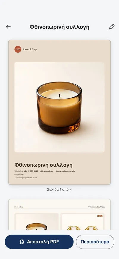 Η προεπισκόπηση καταλόγου της εφαρμογής με το εξώφυλλο και ένα κουμπί Κοινοποίηση PDF.