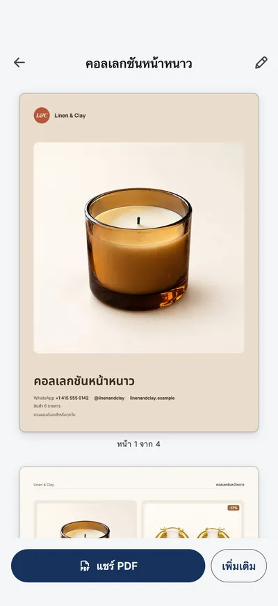 หน้าตัวอย่างแคตตาล็อกในแอป มีหน้าปกและปุ่มแชร์ PDF