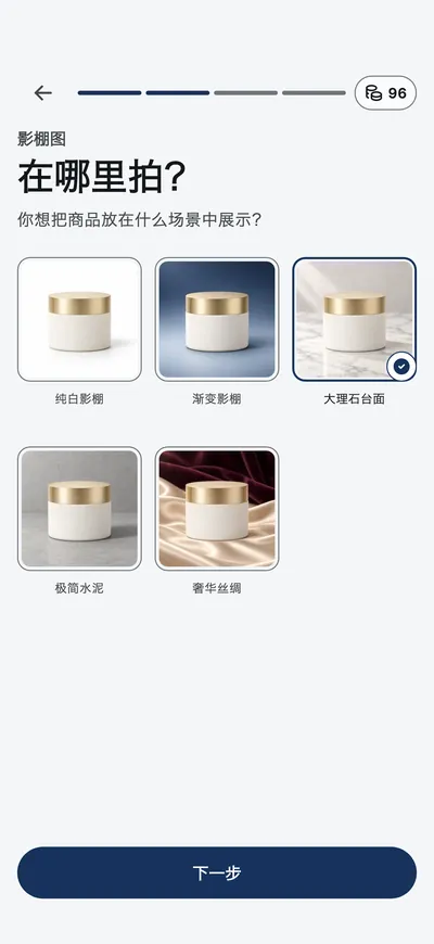 应用询问商品要在哪里拍摄,并提供场景缩略图供选择。